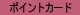 �|�C���g�J�[�h