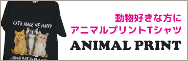 アニマルプリントTシャツ